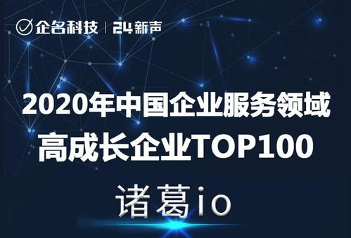 再獲肯定，諸葛io榮登2020年中國企業(yè)服務(wù)領(lǐng)域高成長企業(yè)Top100榜單